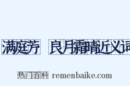 满庭芳·良月霜晴近义词是什么意思的图片